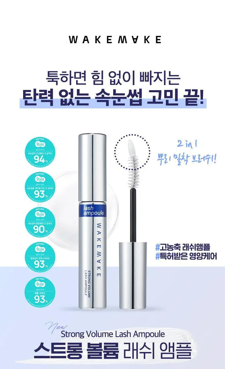 [1+1]웨이크메이크 스트롱 볼륨/블랙 틴팅 래쉬 앰플(기획/단품) 상세페이지 5